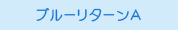 ブルーリターンA