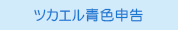 ツカエル青色申告