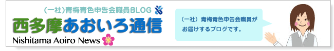 西多摩あおいろ通信