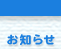 お知らせ