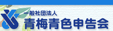 一般社団法人青梅青色申告会