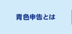 青色申告とは
