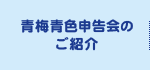 青梅青色申告会のご紹介