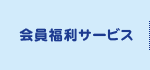 会員福利サービス