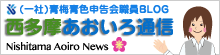 社団法人青色申告会職員ブログ　西多摩あおいろ通信