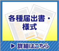 各種届出書・様式の詳細はこちら