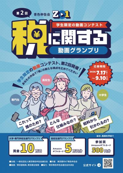青色申告会 税に関する動画グランプリ2026開催のお知らせサムネイル