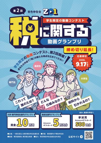 令和8年「青色申告会　税に関する動画グランプリ」応募締切日延長のお知らせサムネイル