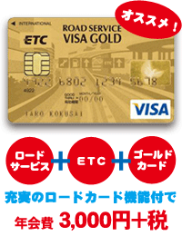 ロードサービスVISAゴールドカード画像