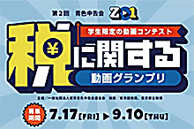 高校生限定の動画コンテスト　税に関する動画グランプリ